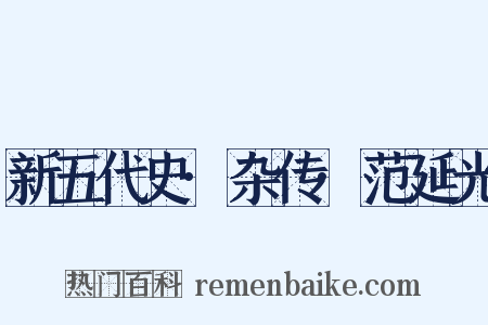 新五代史·杂传·范延光是什么意思的图片